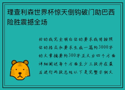 理查利森世界杯惊天倒钩破门助巴西险胜震撼全场